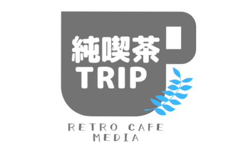 RETRO CAFE MEDIA「純喫茶TRIP」